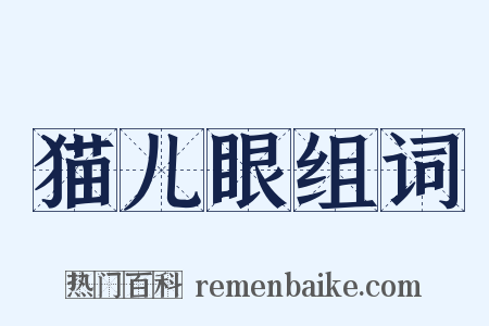 猫儿眼组词是什么意思的图片